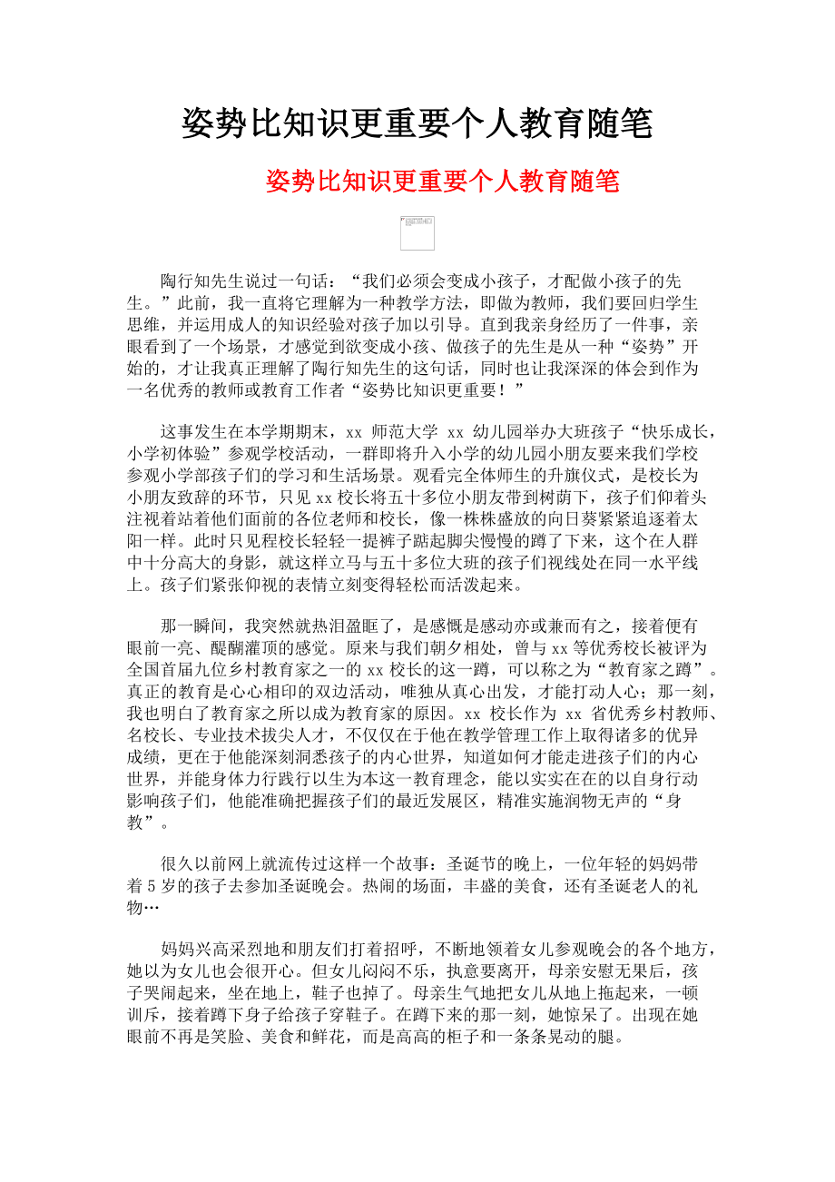 2023年姿势比知识更重要个人教育随笔.doc_第1页