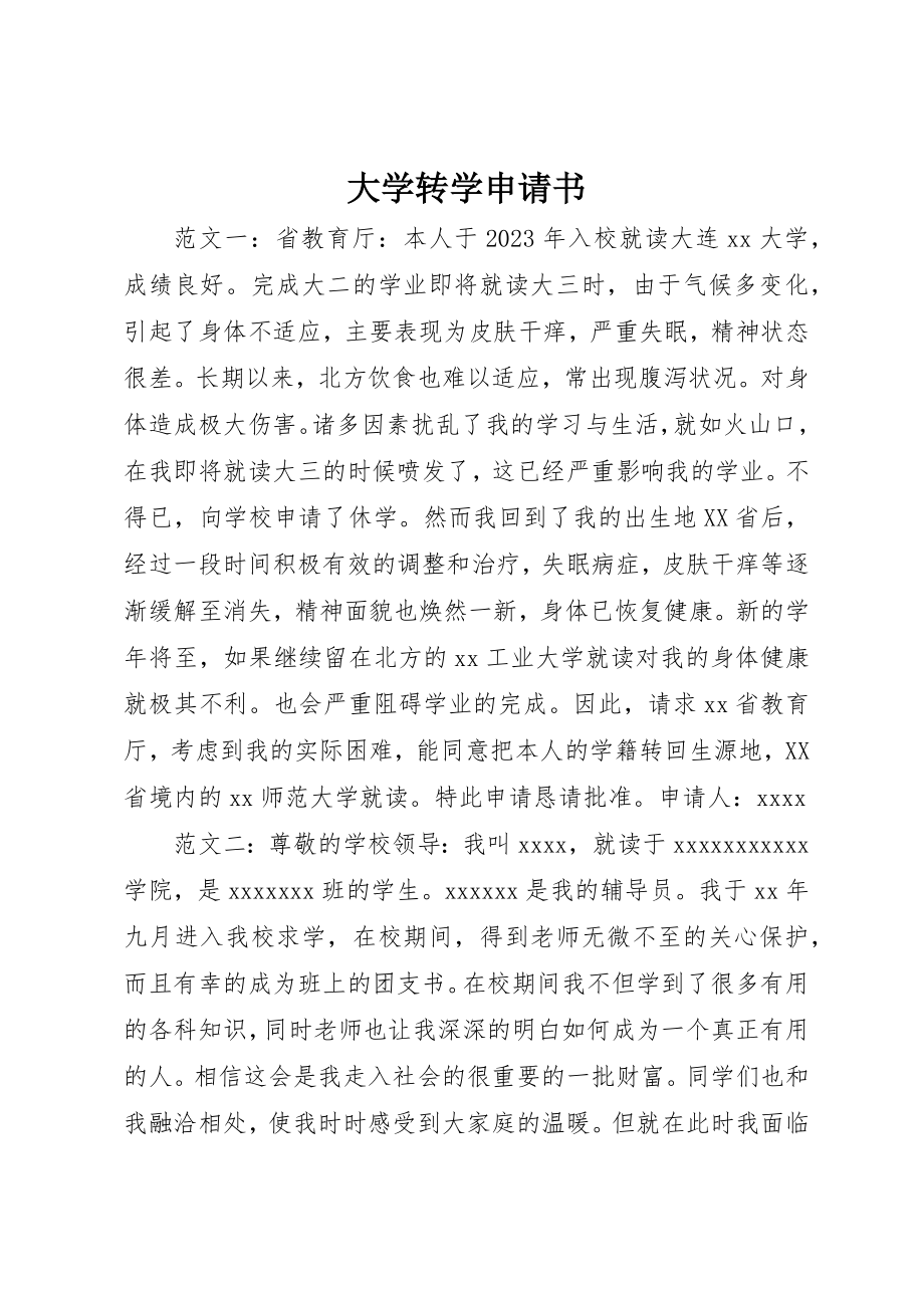 2023年大学转学申请书新编.docx_第1页