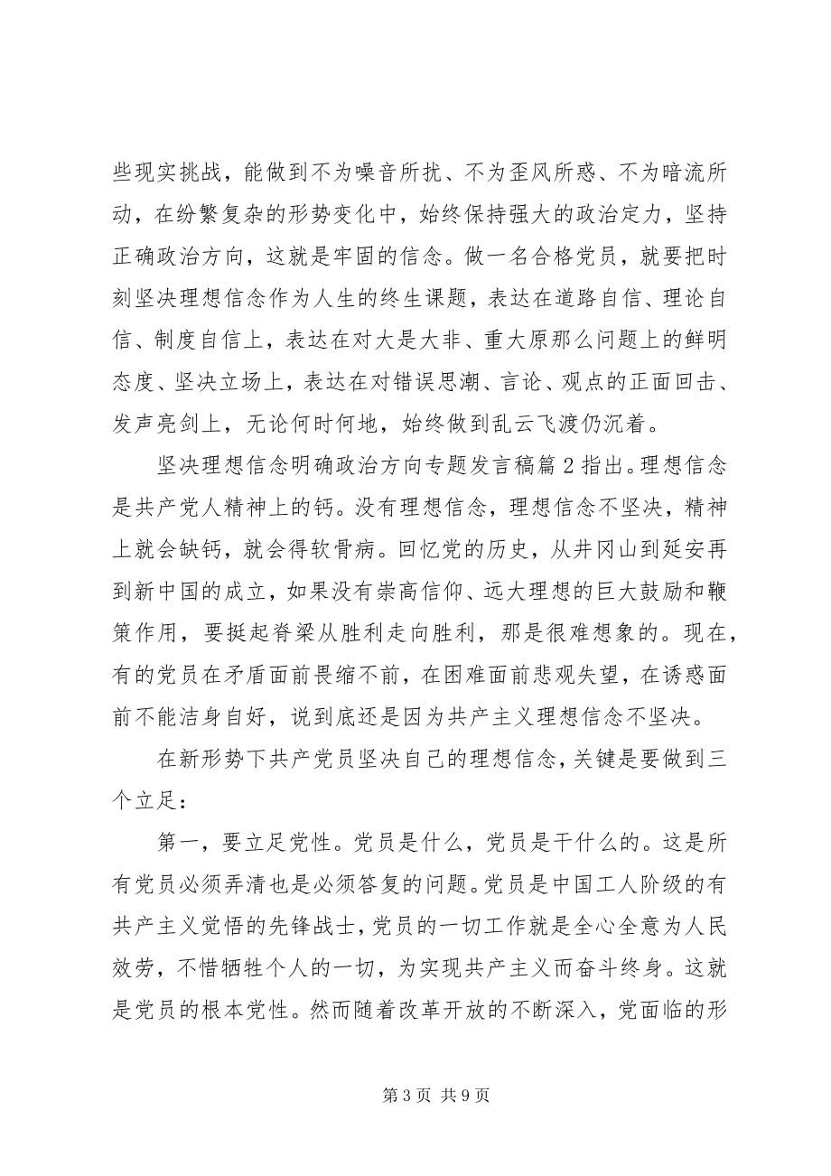 2023年坚定理想信念明确政治方向专题讲话稿2.docx_第3页