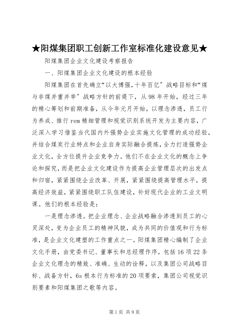 2023年阳煤集团职工创新工作室规范化建设意见.docx_第1页