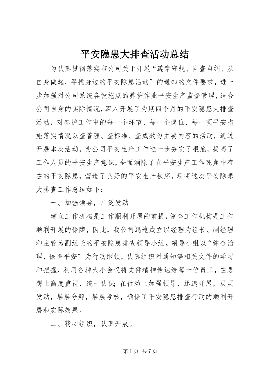 2023年安全隐患大排查活动总结新编.docx_第1页