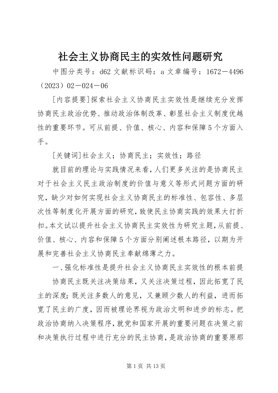 2023年社会主义协商民主的实效性问题研究.docx_第1页