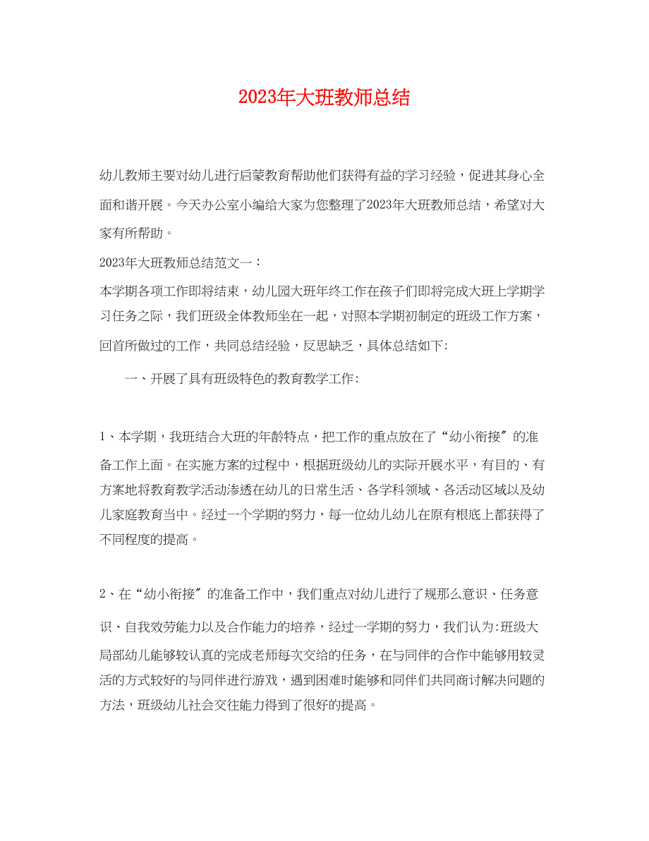 2023年大班教师总结.docx_第1页