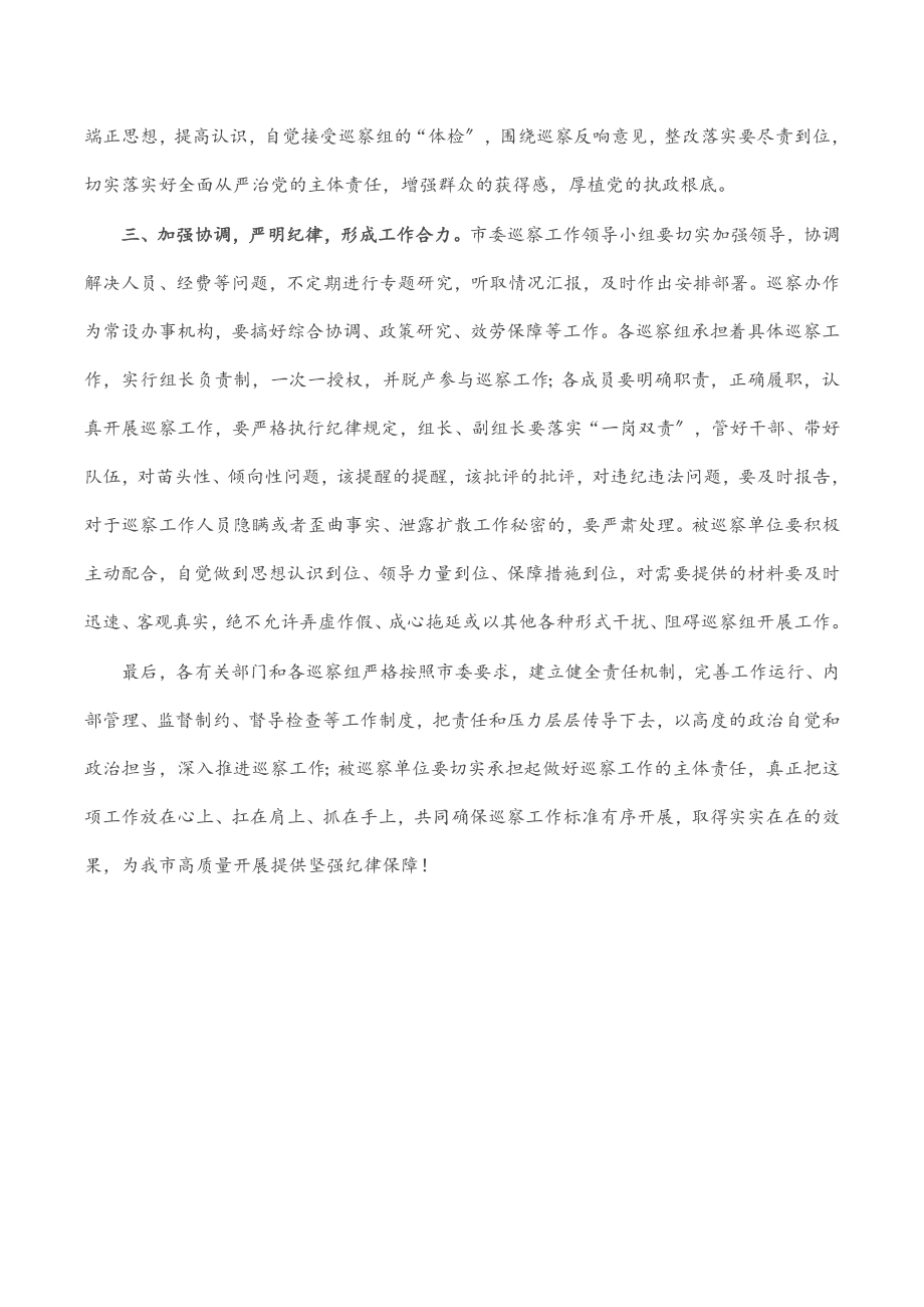 市长在下半年巡察动员部署会上的主持讲话.docx_第3页