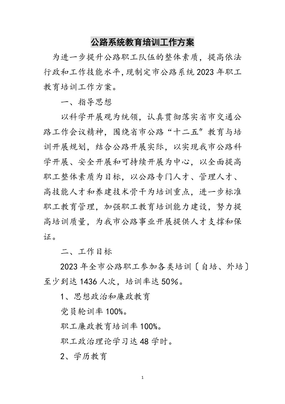 2023年公路系统教育培训工作计划范文.doc_第1页