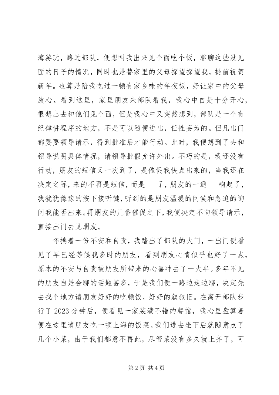 2023年部队私自外出深刻检讨书.docx_第2页