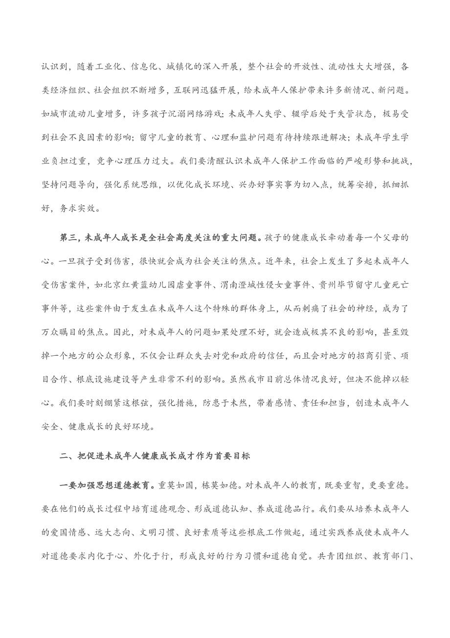 在全市未成年人保护委员会全体（扩大）会议上的讲话.docx_第2页