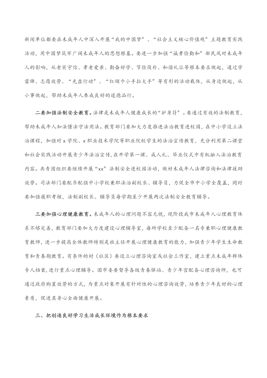 在全市未成年人保护委员会全体（扩大）会议上的讲话.docx_第3页