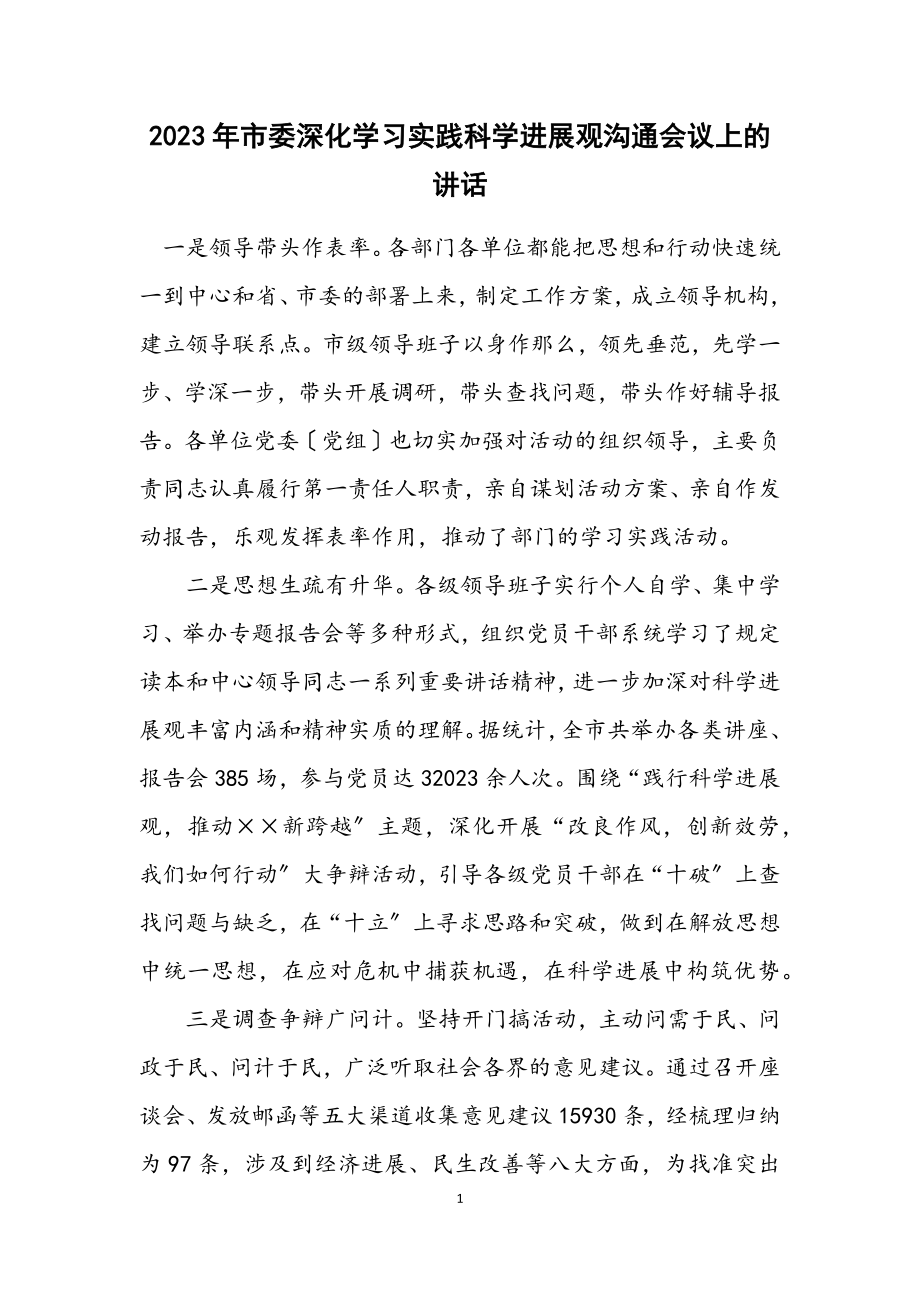 2023年市委深入学习实践科学发展观交流会议上的讲话.docx_第1页