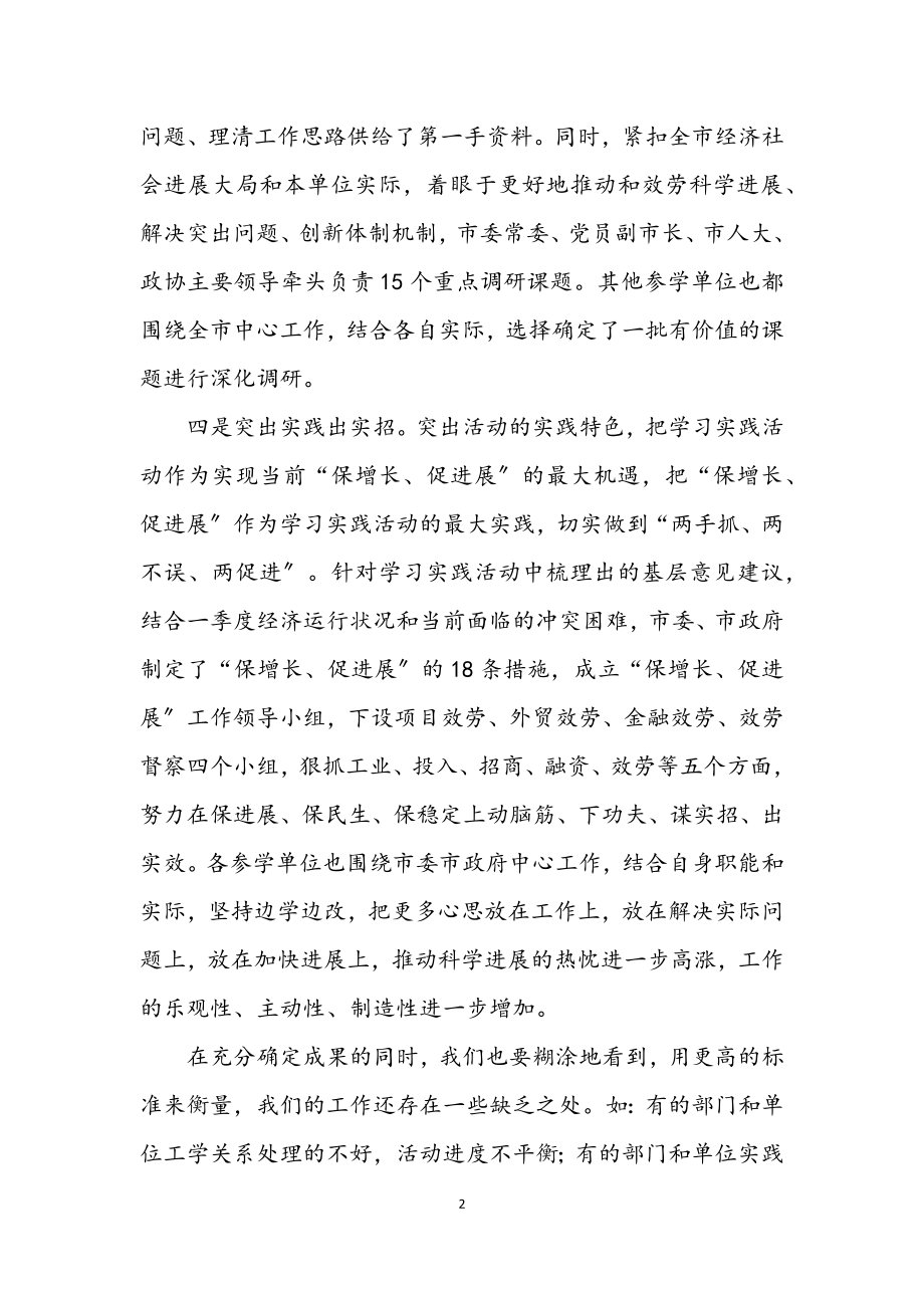 2023年市委深入学习实践科学发展观交流会议上的讲话.docx_第2页