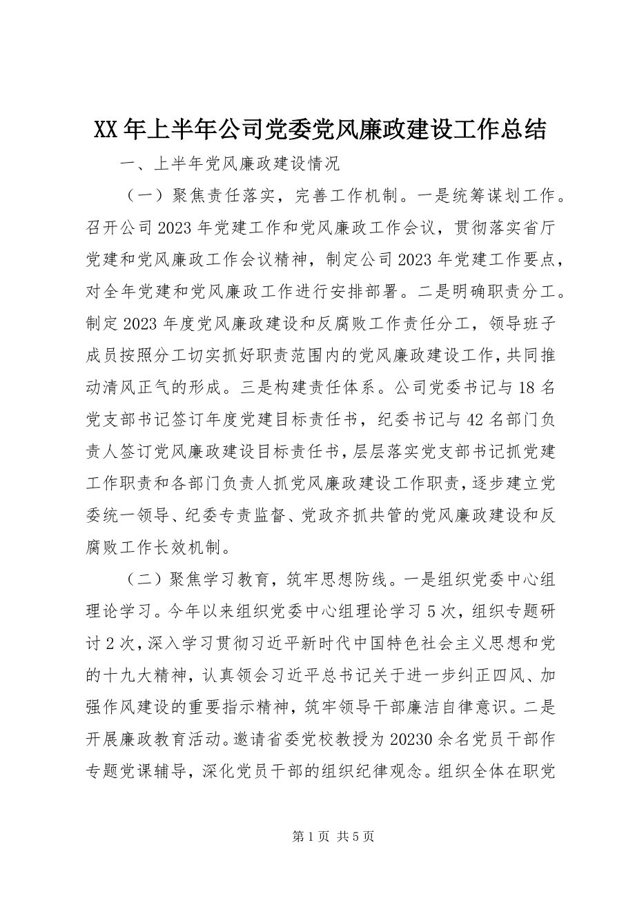 2023年上半年公司党委党风廉政建设工作总结.docx_第1页