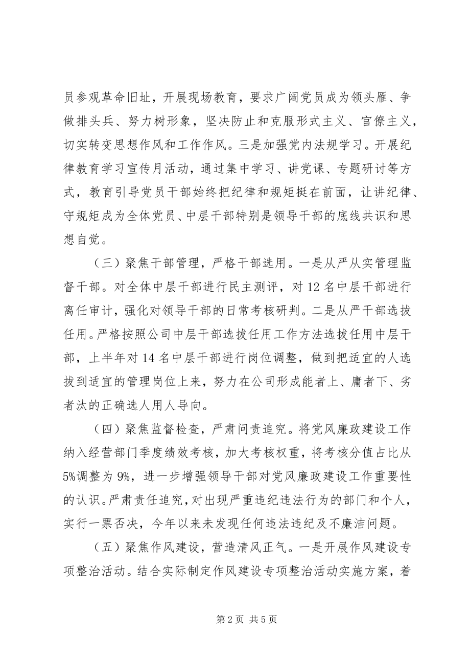 2023年上半年公司党委党风廉政建设工作总结.docx_第2页