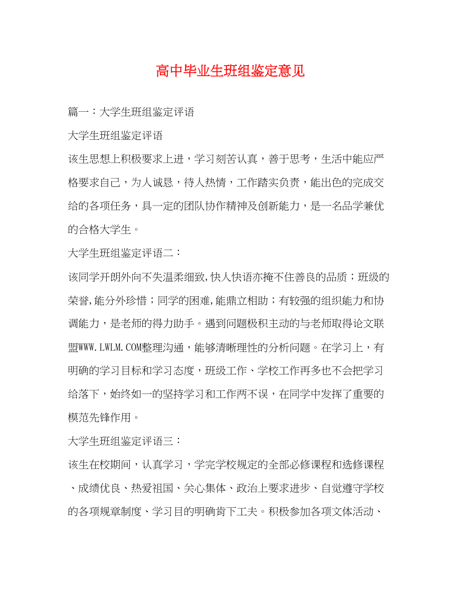 2023年高中毕业生班组鉴定意见2.docx_第1页