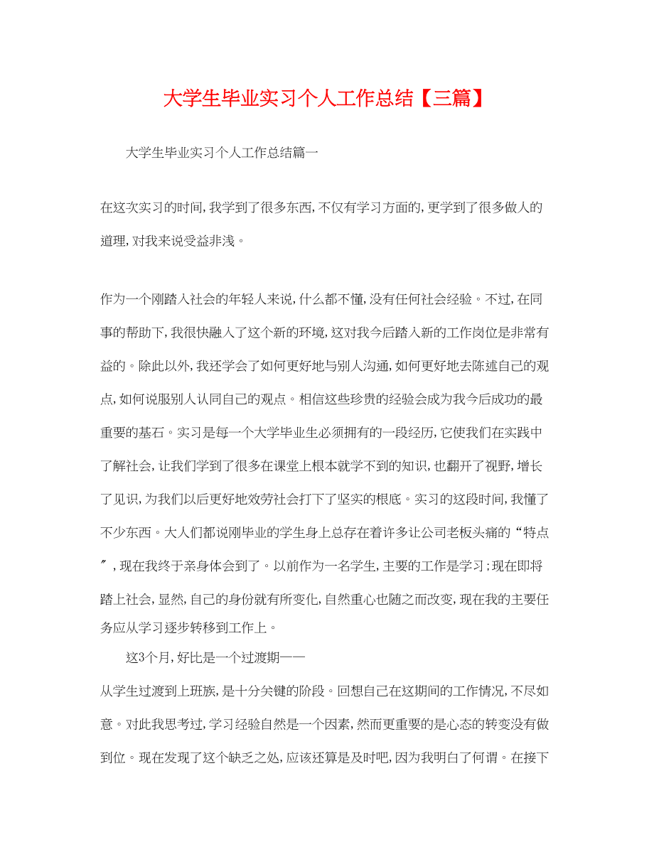 2023年大学生毕业实习个人工作总结三篇.docx_第1页