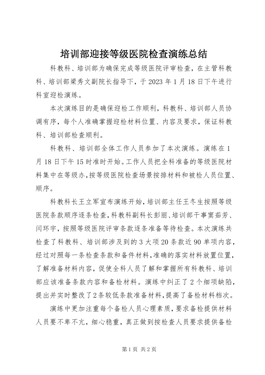 2023年培训部迎接等级医院检查演练总结.docx_第1页