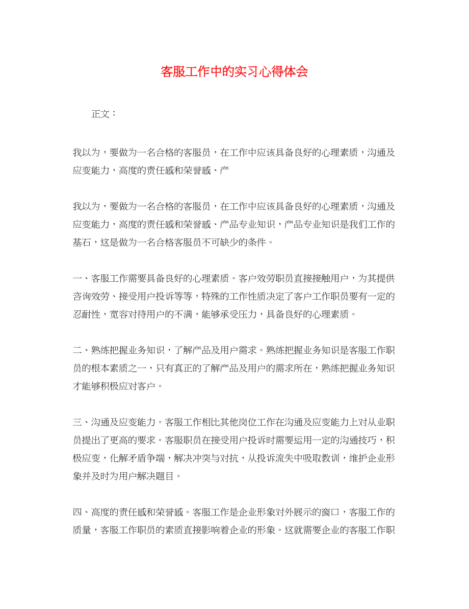 2023年客服工作中的实习心得体会.docx_第1页