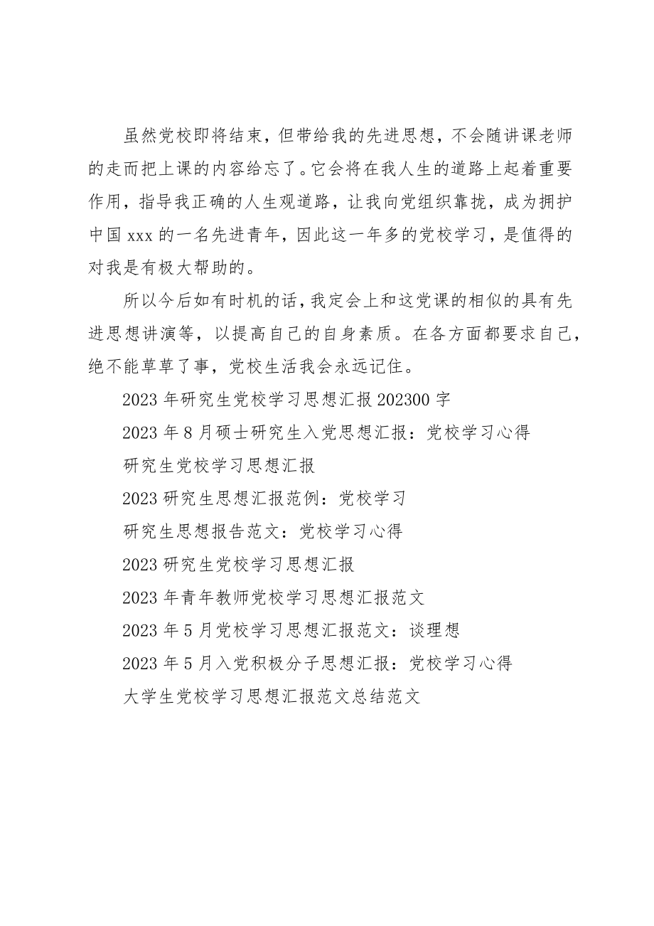 2023年党校学习思想汇报某年提高自身素质2.docx_第2页