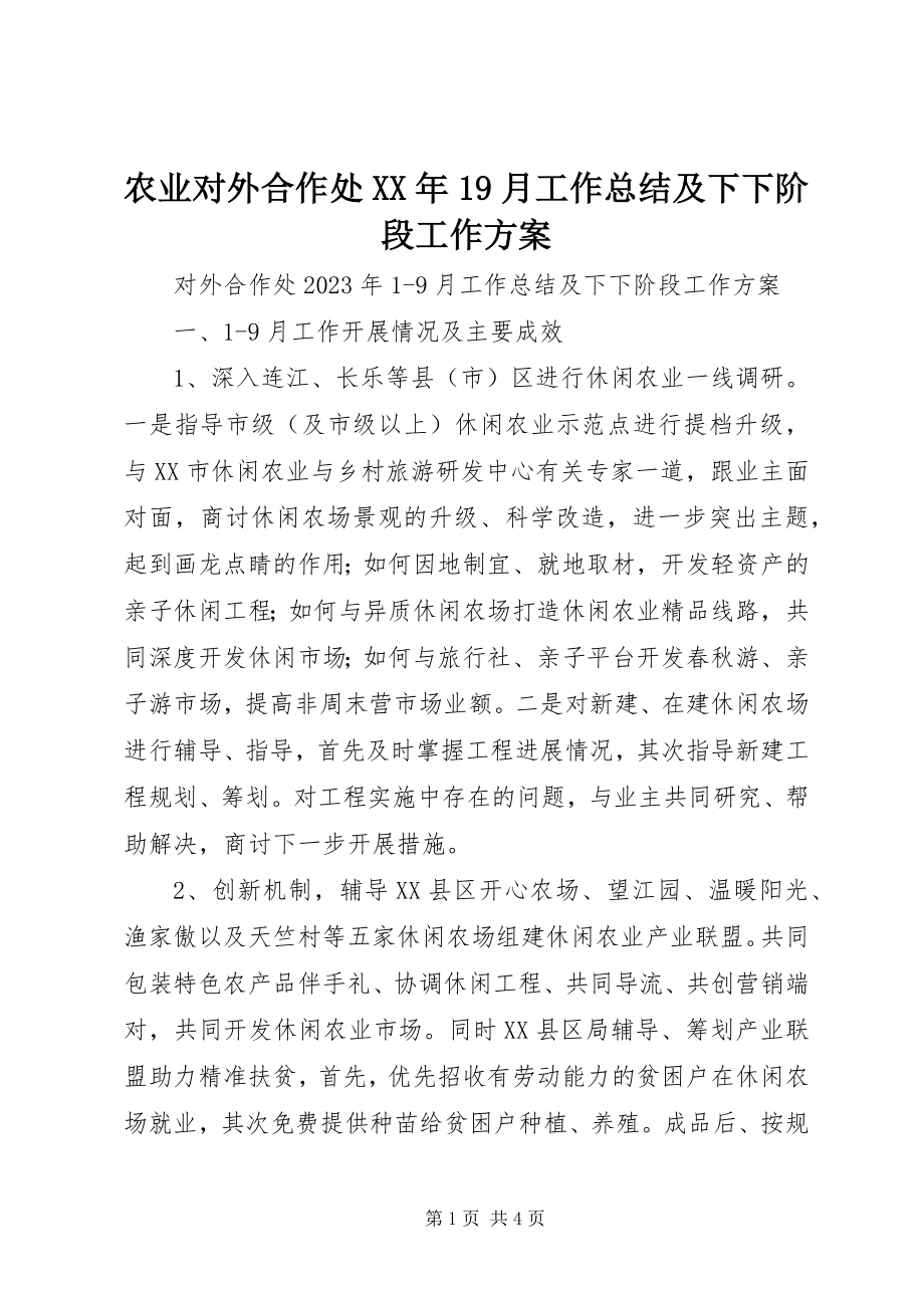 2023年农业对外合作处19月工作总结及下下阶段工作计划2.docx_第1页