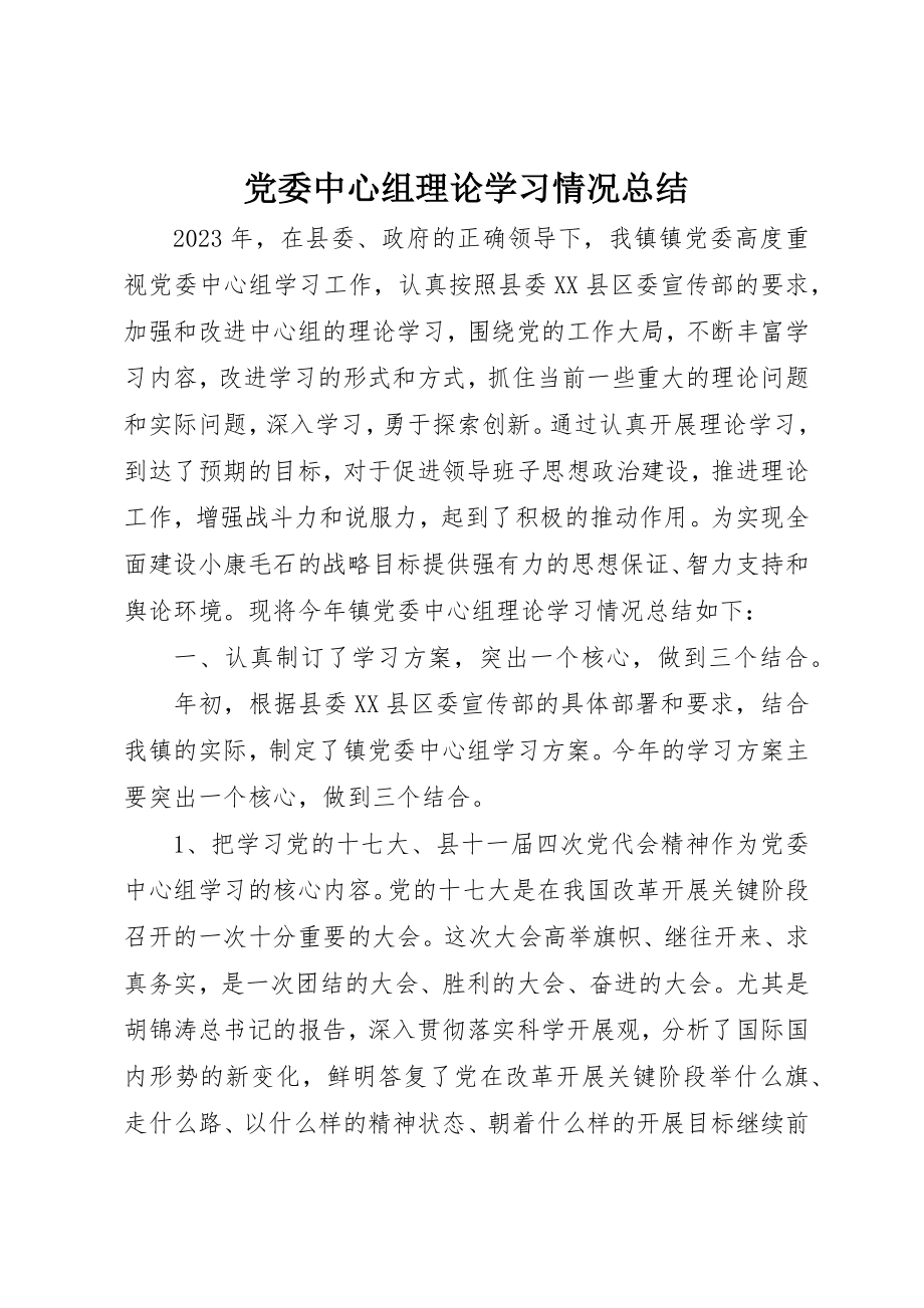 2023年党委中心组理论学习情况总结.docx_第1页