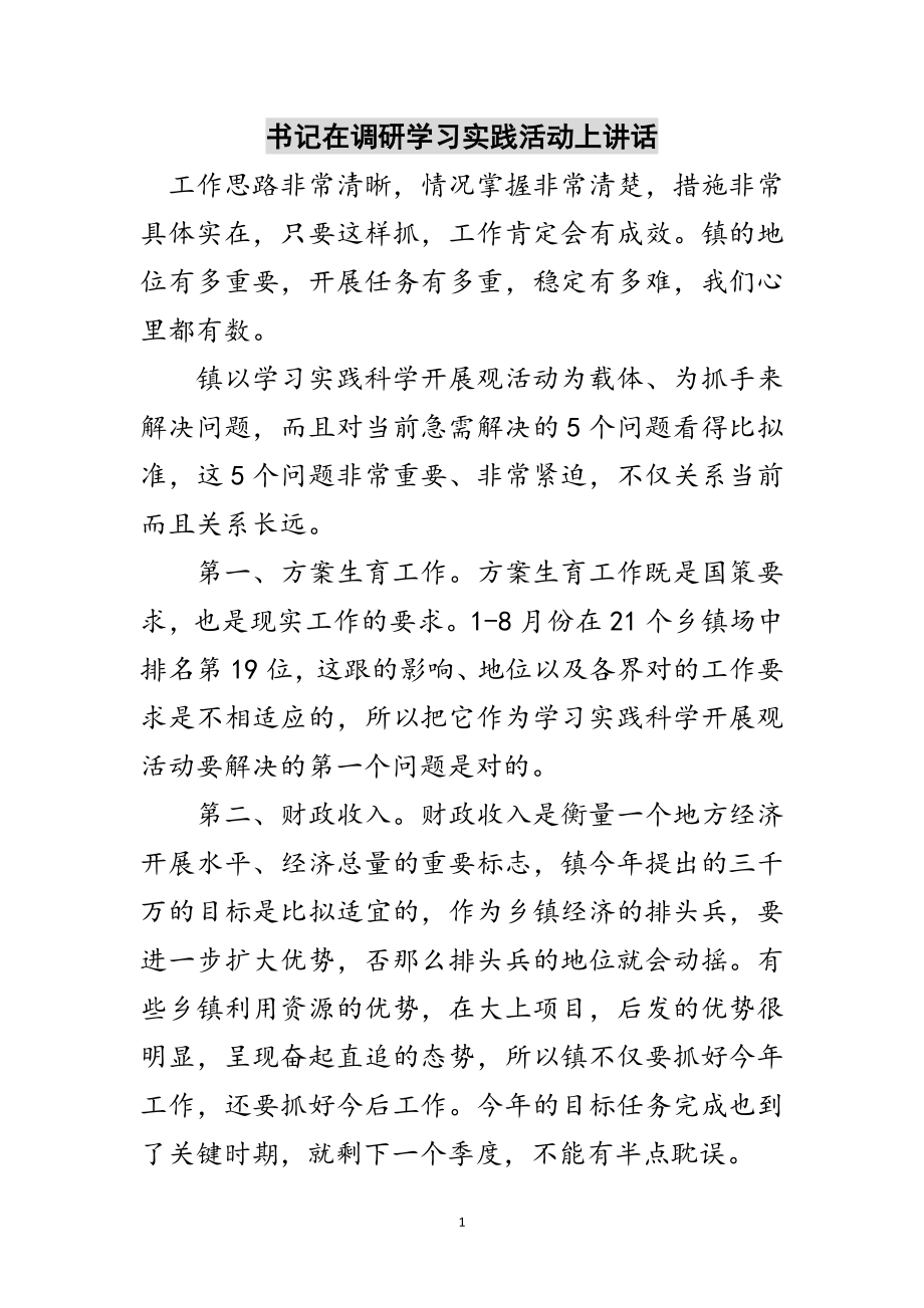 2023年书记在调研学习实践活动上讲话范文.doc_第1页