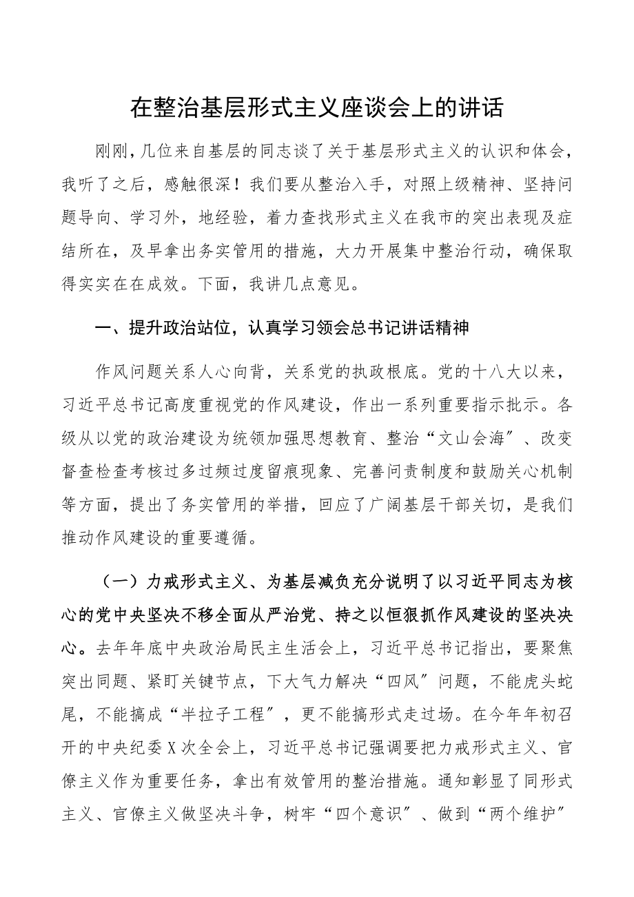 2023年整治基层形式主义座谈会领导讲话.docx_第1页