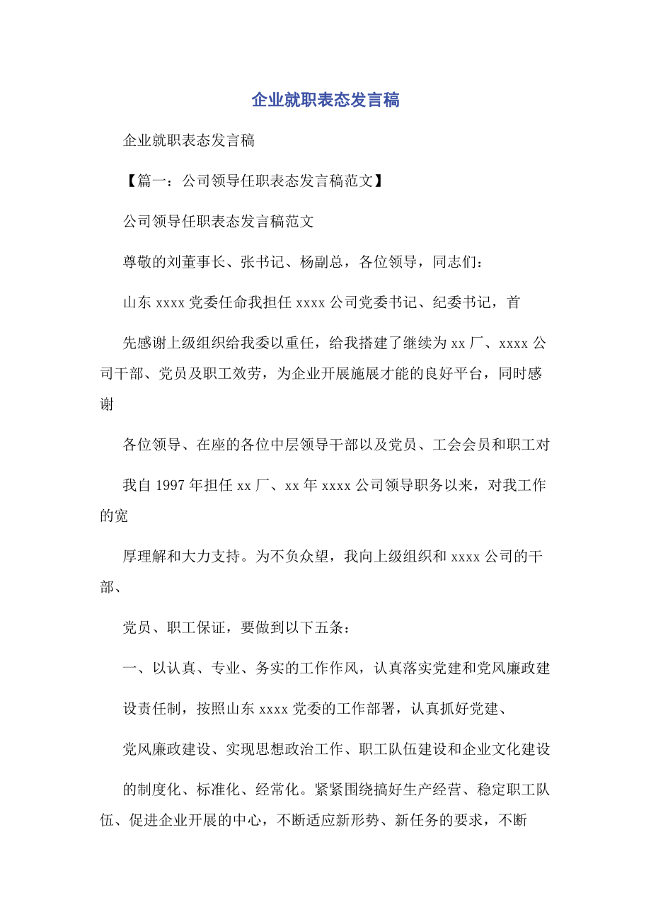 2023年企业就职表态发言稿.docx_第1页