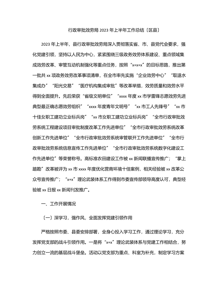 行政审批服务局上半年工作总结（区县）范文.docx_第1页