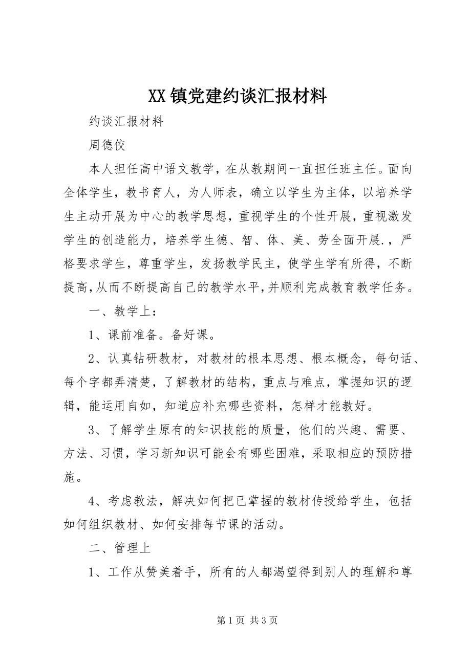 2023年XX镇党建约谈汇报材料新编.docx_第1页