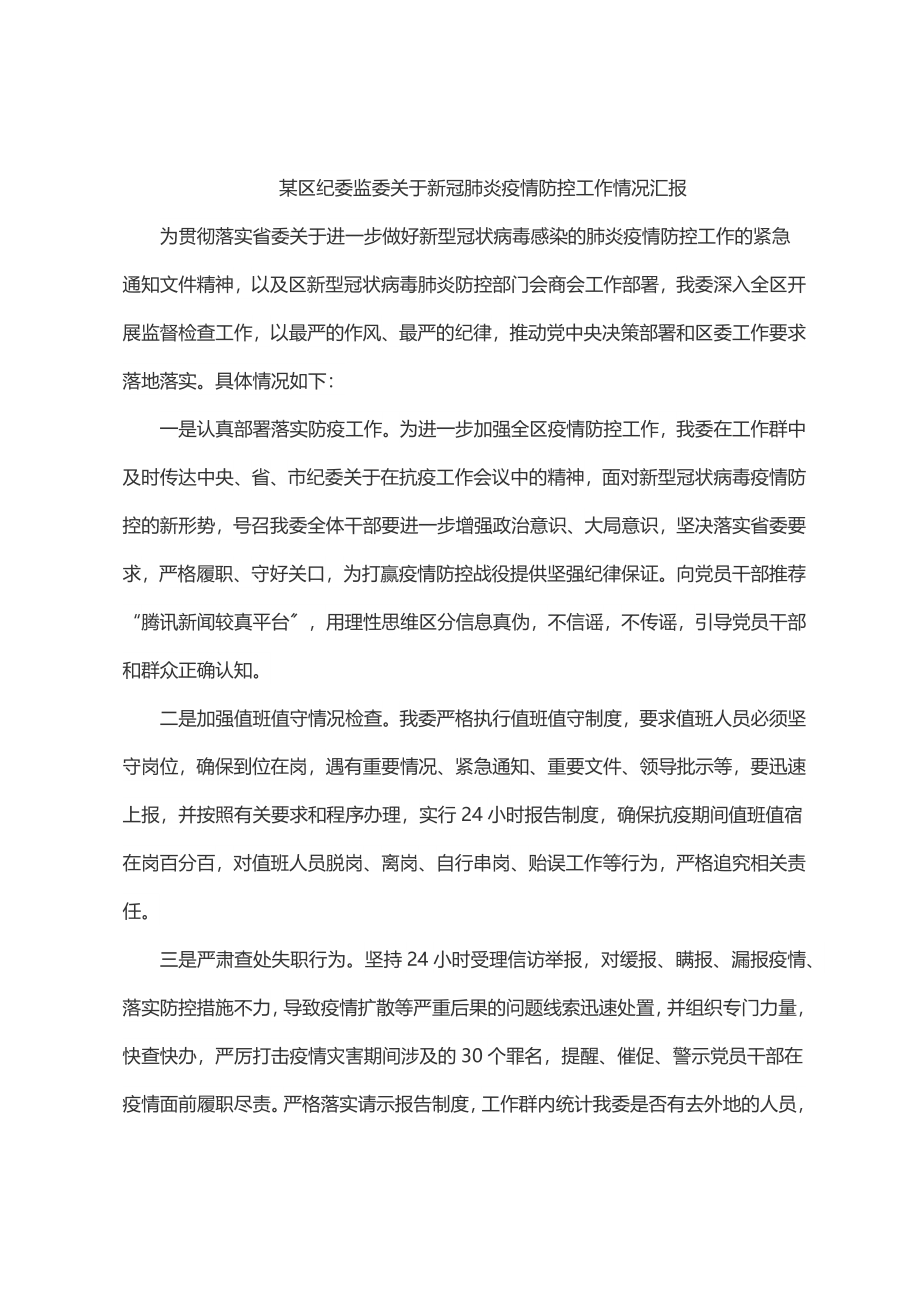 某区纪委监委关于新冠肺炎疫情防控工作情况汇报.docx_第1页