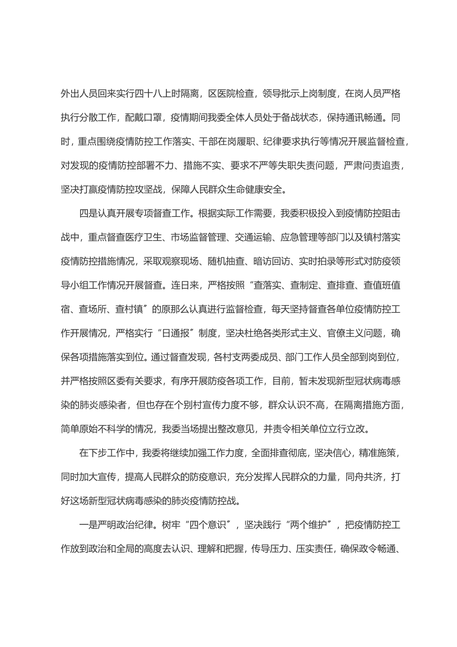 某区纪委监委关于新冠肺炎疫情防控工作情况汇报.docx_第2页