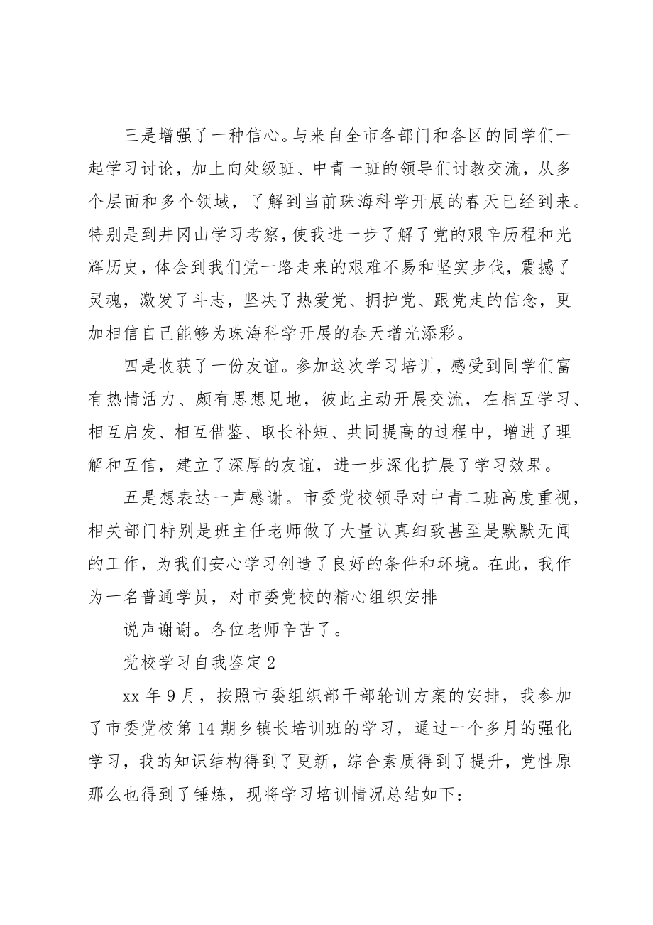 2023年党校学习的自我鉴定模板.docx_第2页