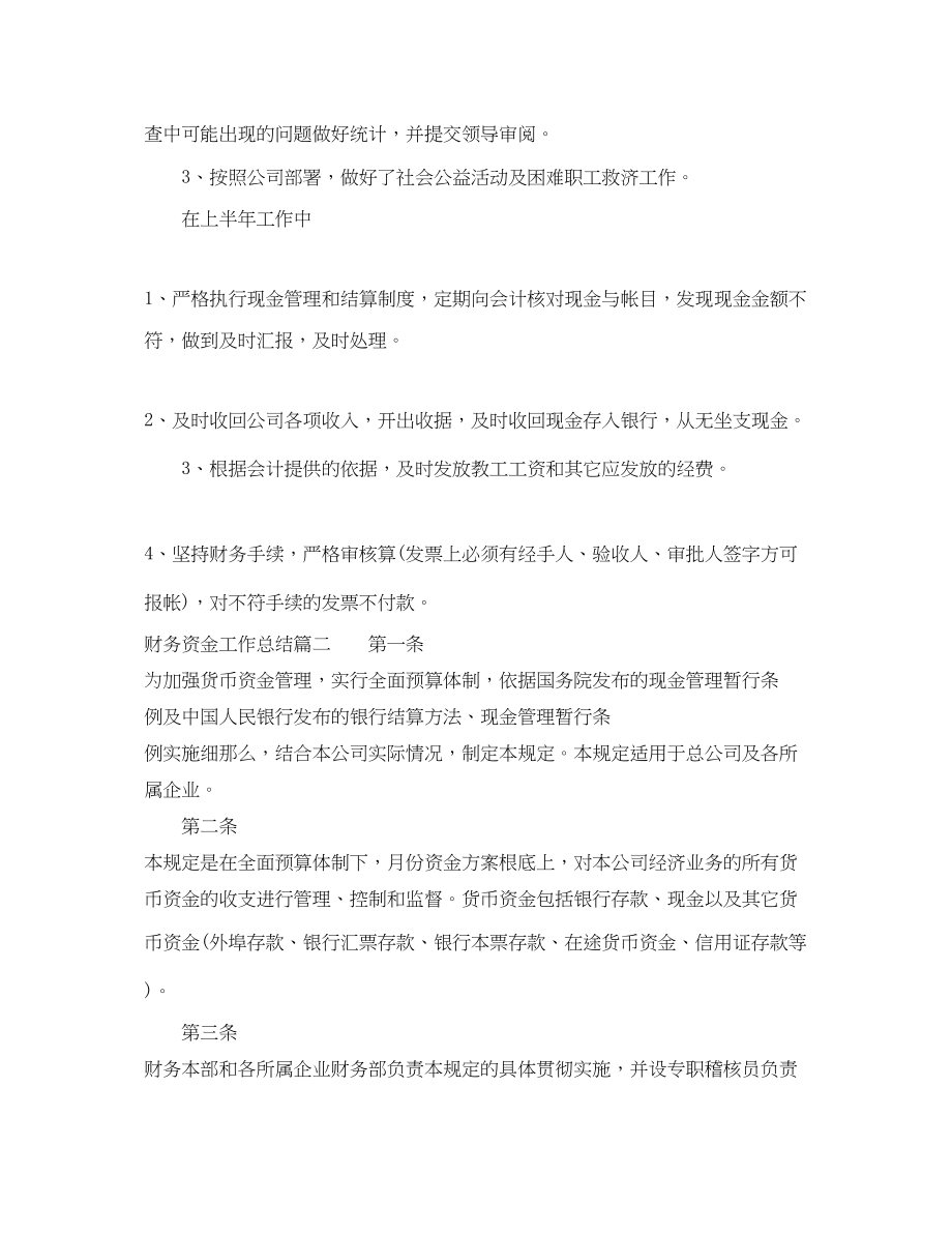 2023年财务资金工作总结.docx_第2页