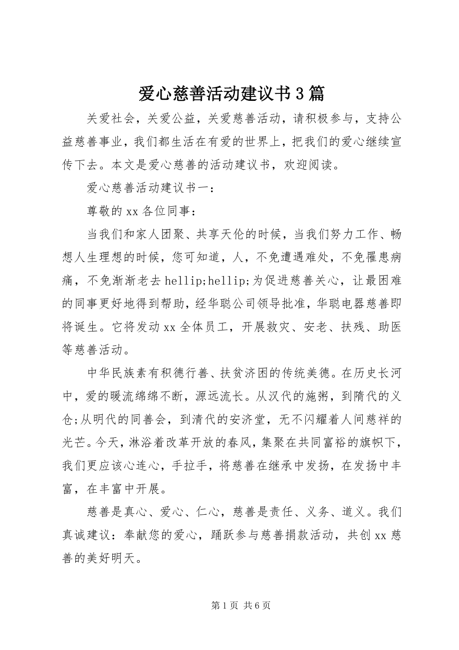 2023年爱心慈善活动倡议书3篇新编.docx_第1页