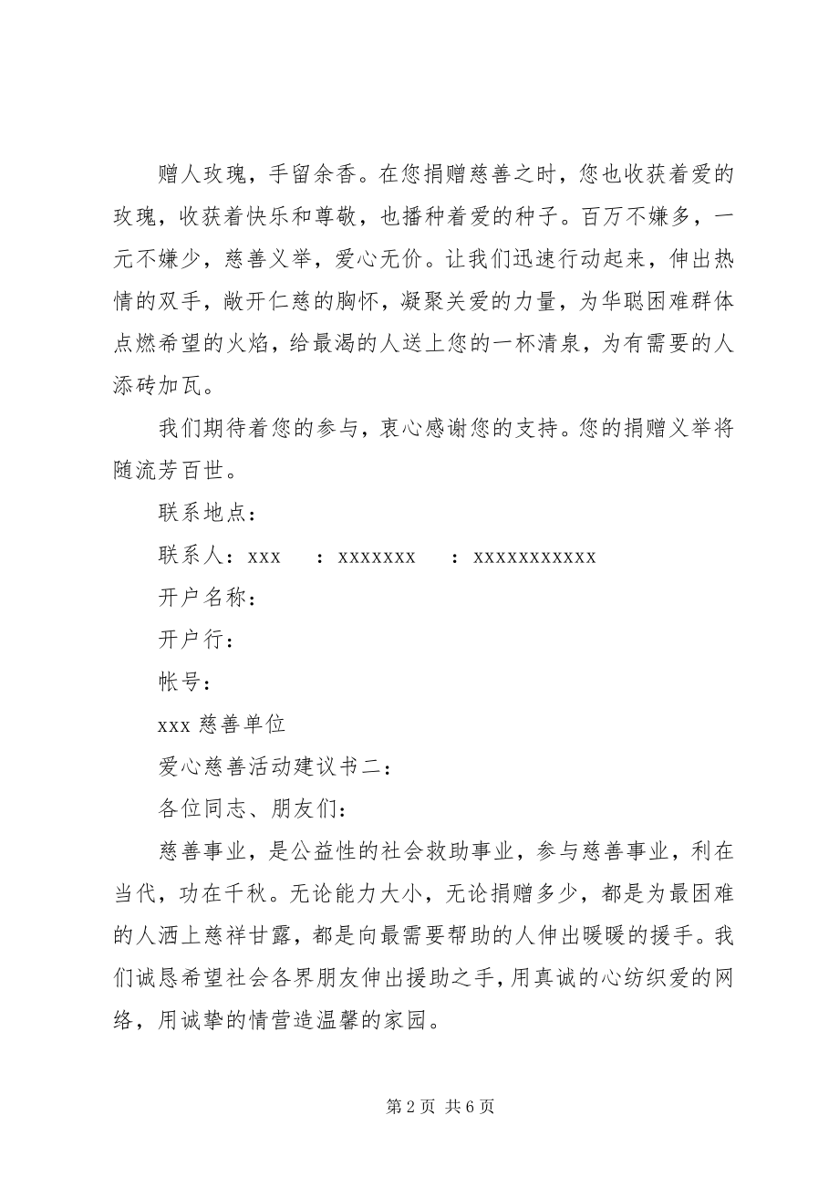 2023年爱心慈善活动倡议书3篇新编.docx_第2页