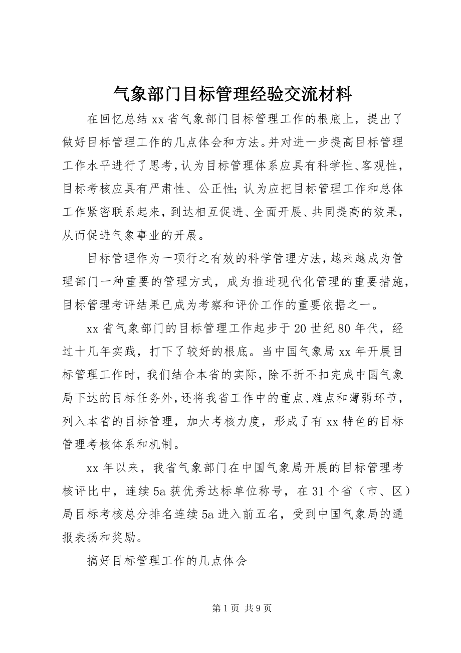 2023年气象部门目标管理经验交流材料.docx_第1页