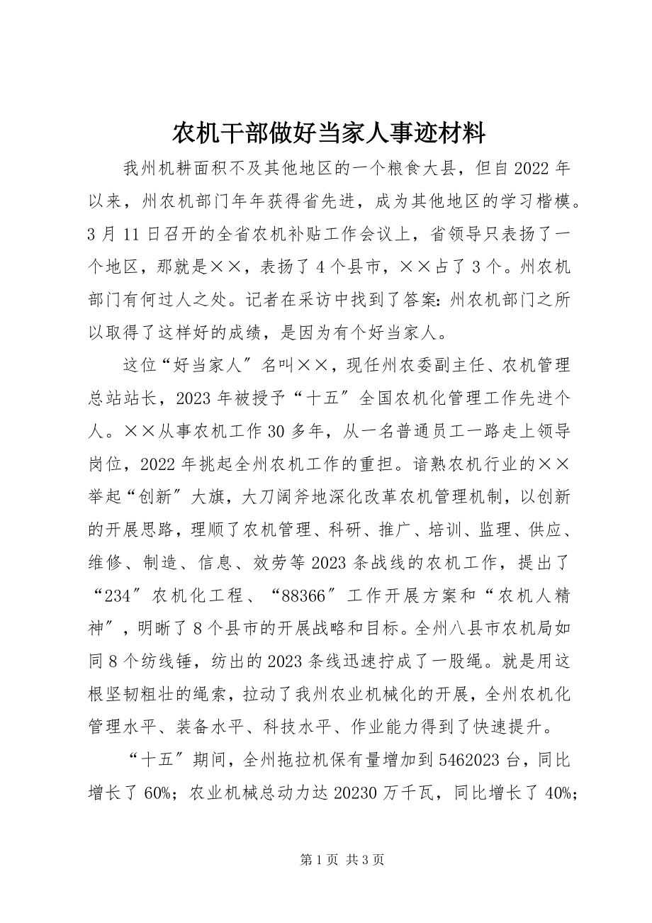 2023年农机干部做好当家人事迹材料.docx_第1页