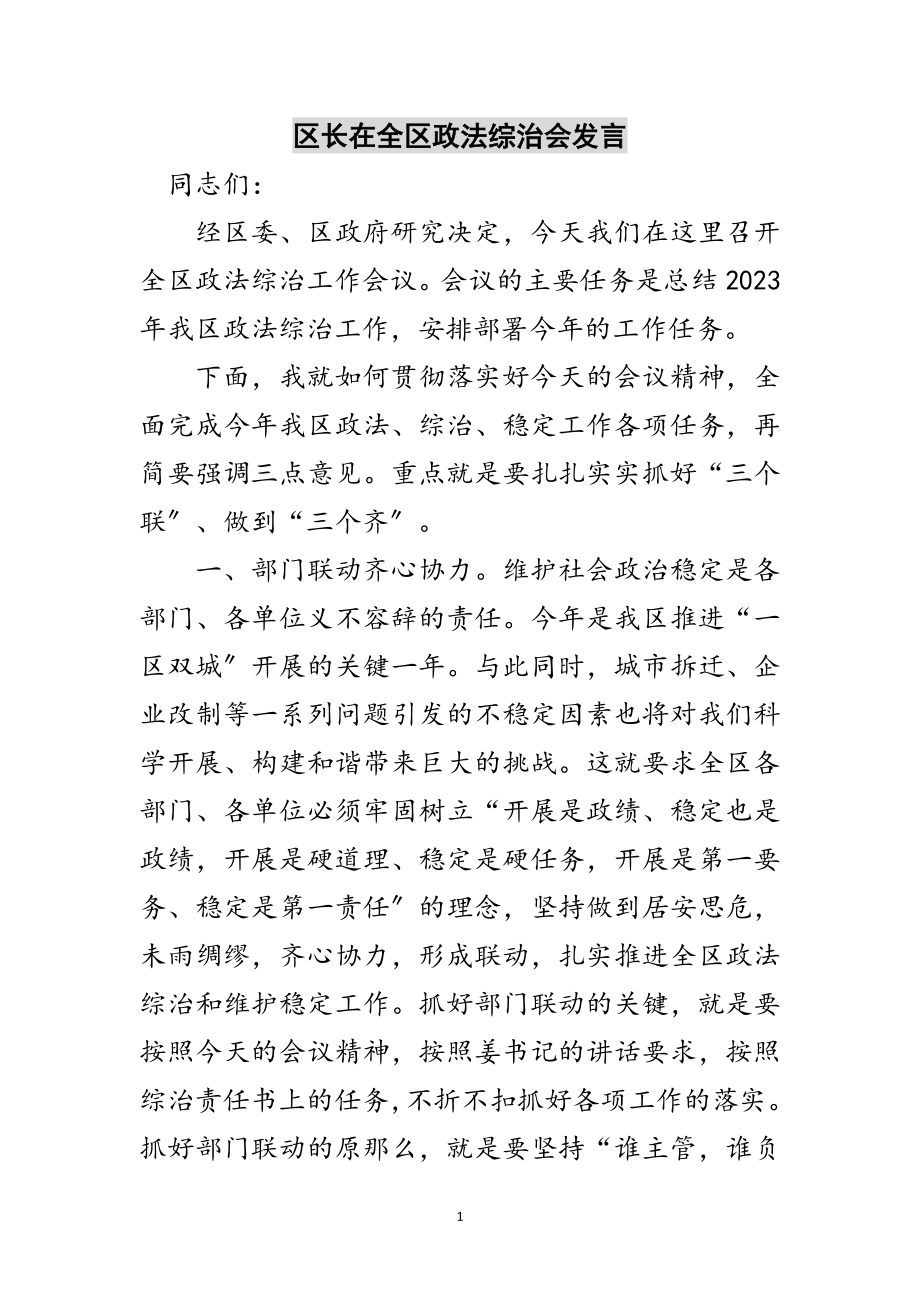 2023年区长在全区政法综治会发言范文.doc_第1页