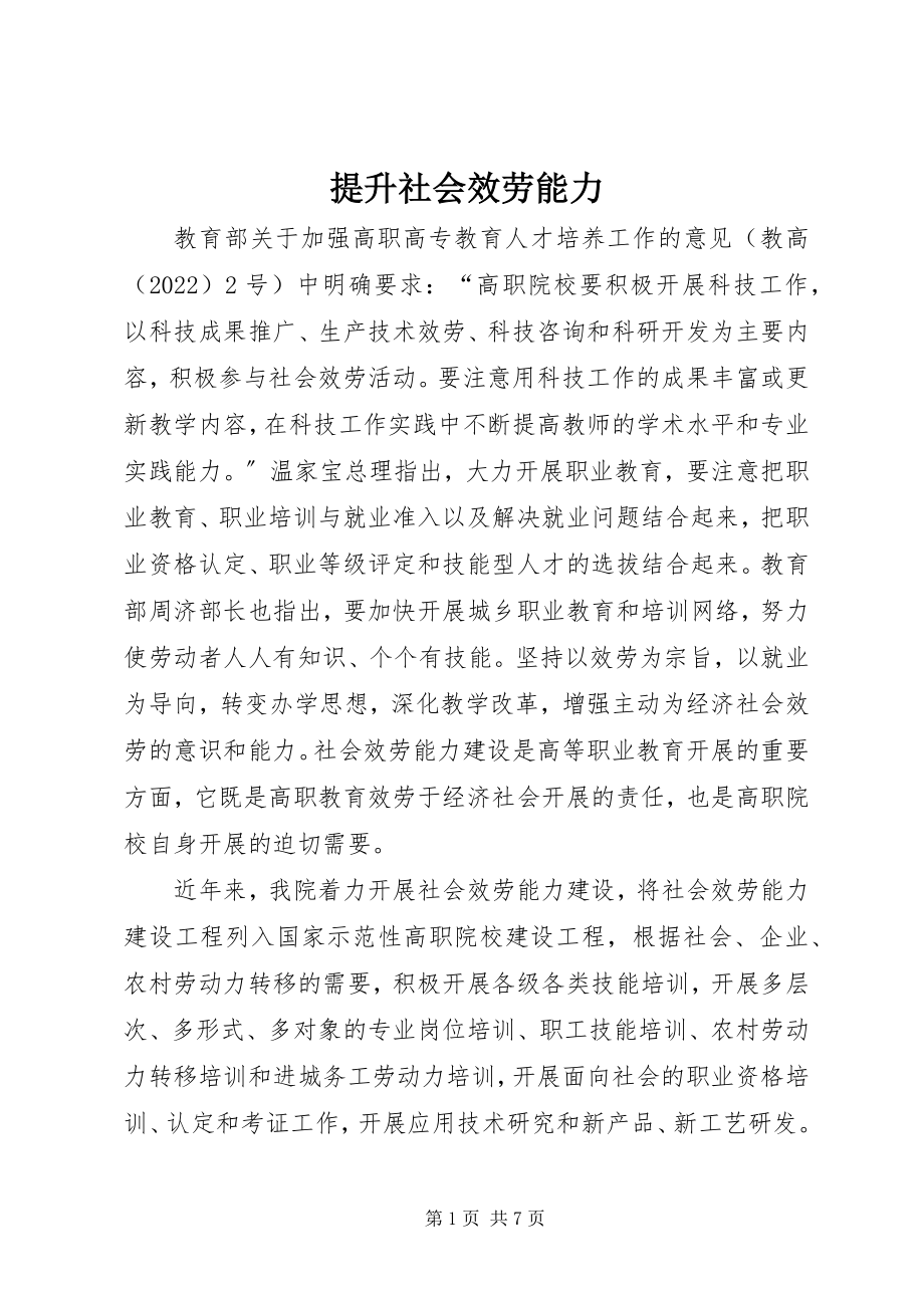 2023年提升社会服务能力.docx_第1页