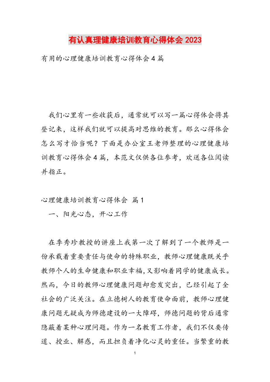 实用心理健康培训教育心得体会2023.doc_第1页