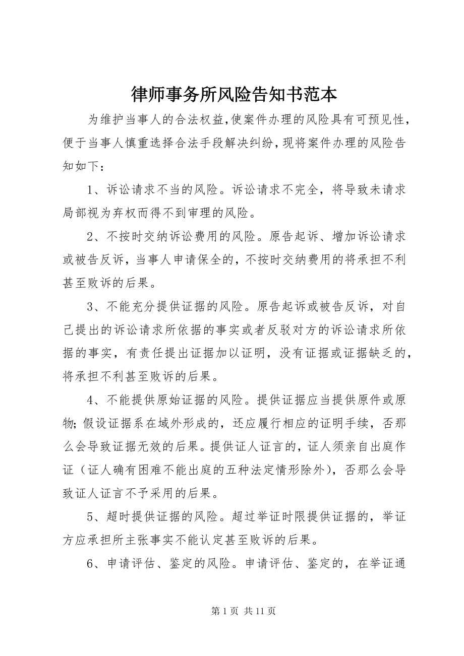 2023年律师事务所风险告知书范本.docx_第1页