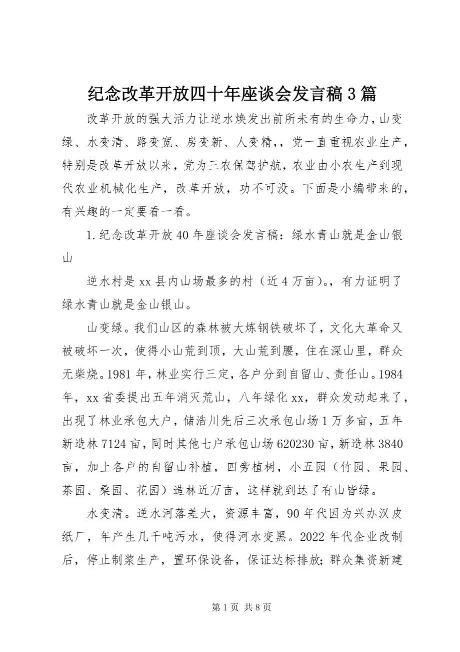 2023年纪念改革开放四十座谈会讲话稿3篇.docx_第1页