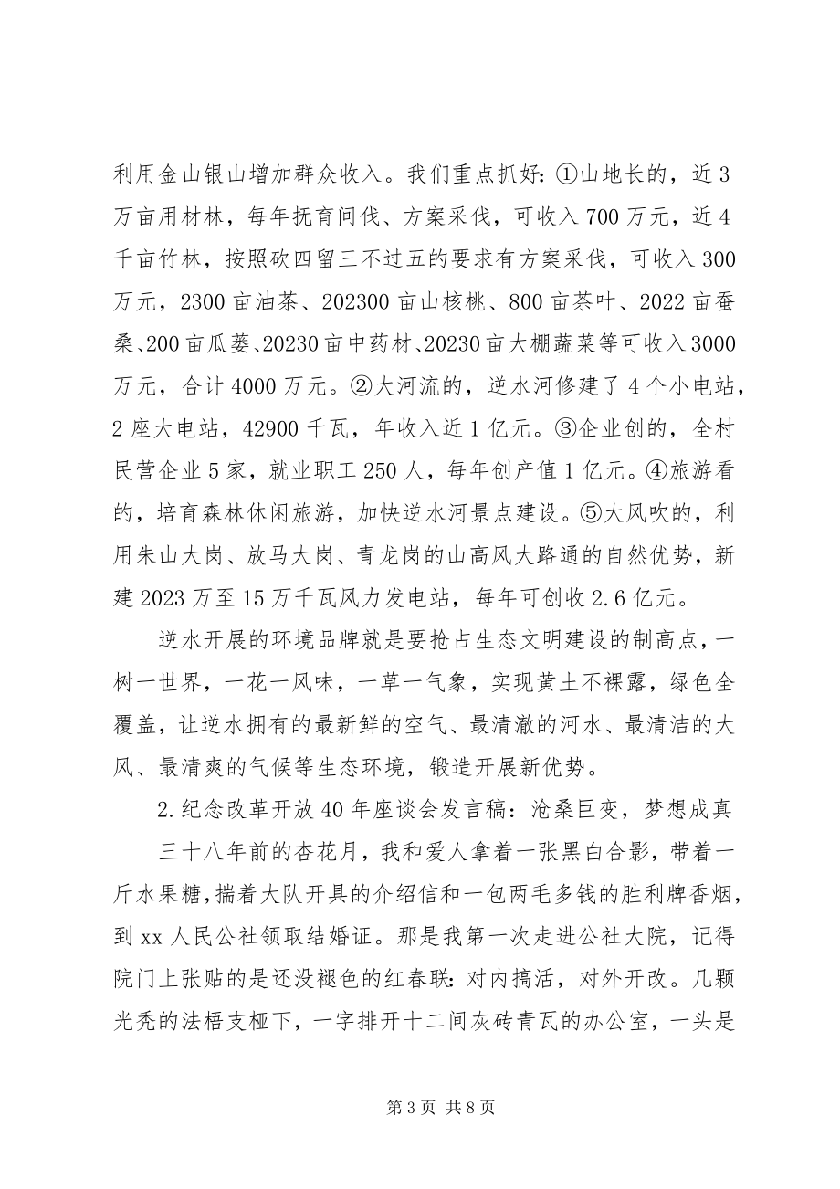 2023年纪念改革开放四十座谈会讲话稿3篇.docx_第3页