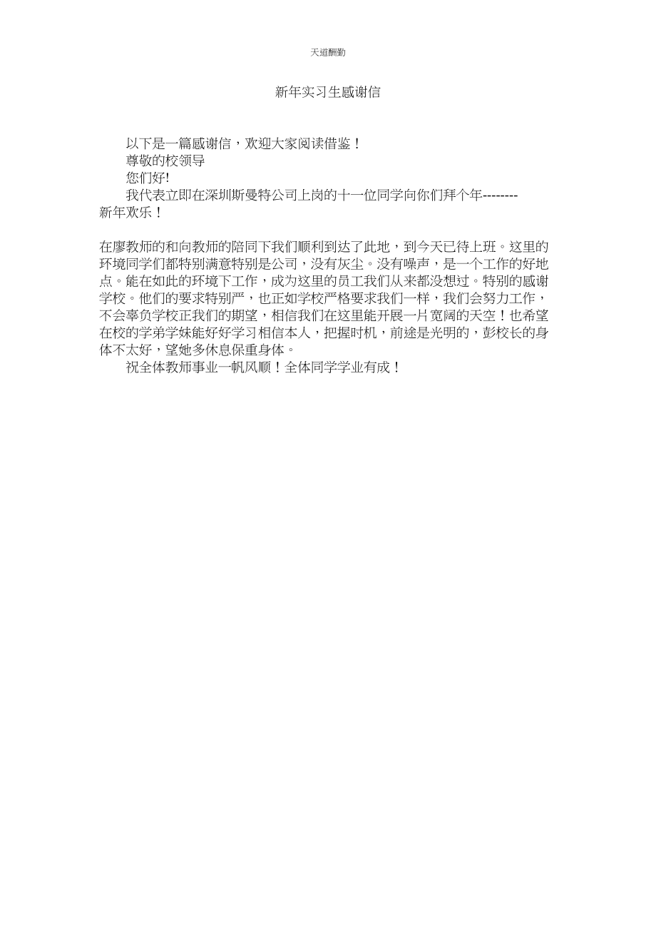 2023年新实习生感谢信.docx_第1页