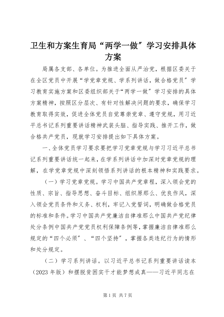 2023年卫生和计划生育局“两学一做”学习安排具体方案.docx_第1页