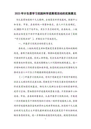 2023年计生委学习实践科学发展观活动的实施意见.docx