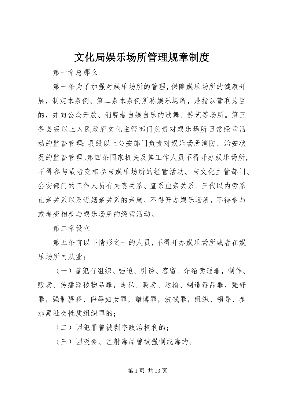 2023年文化局娱乐场所管理规章制度.docx_第1页