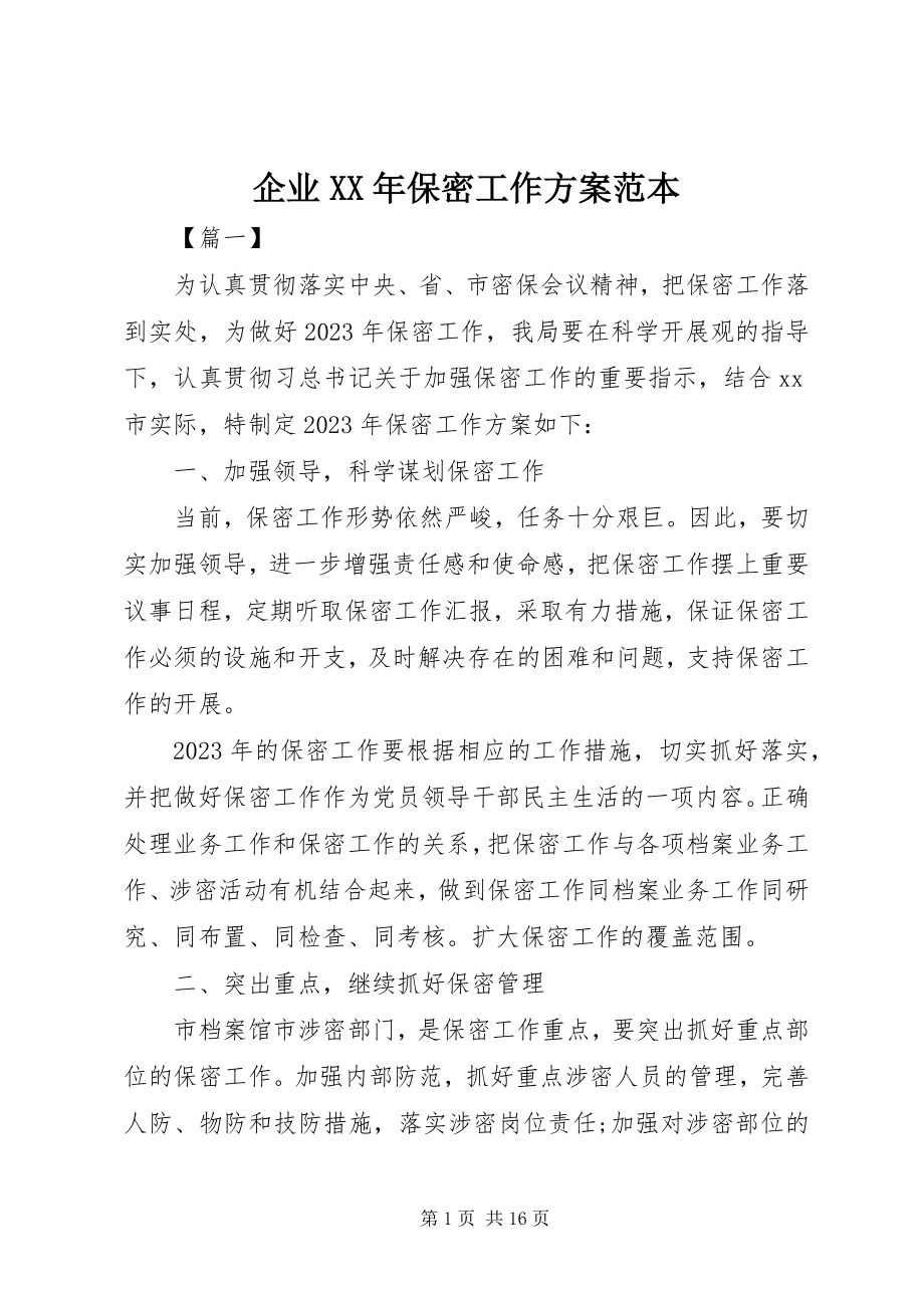 2023年企业保密工作计划范本.docx_第1页