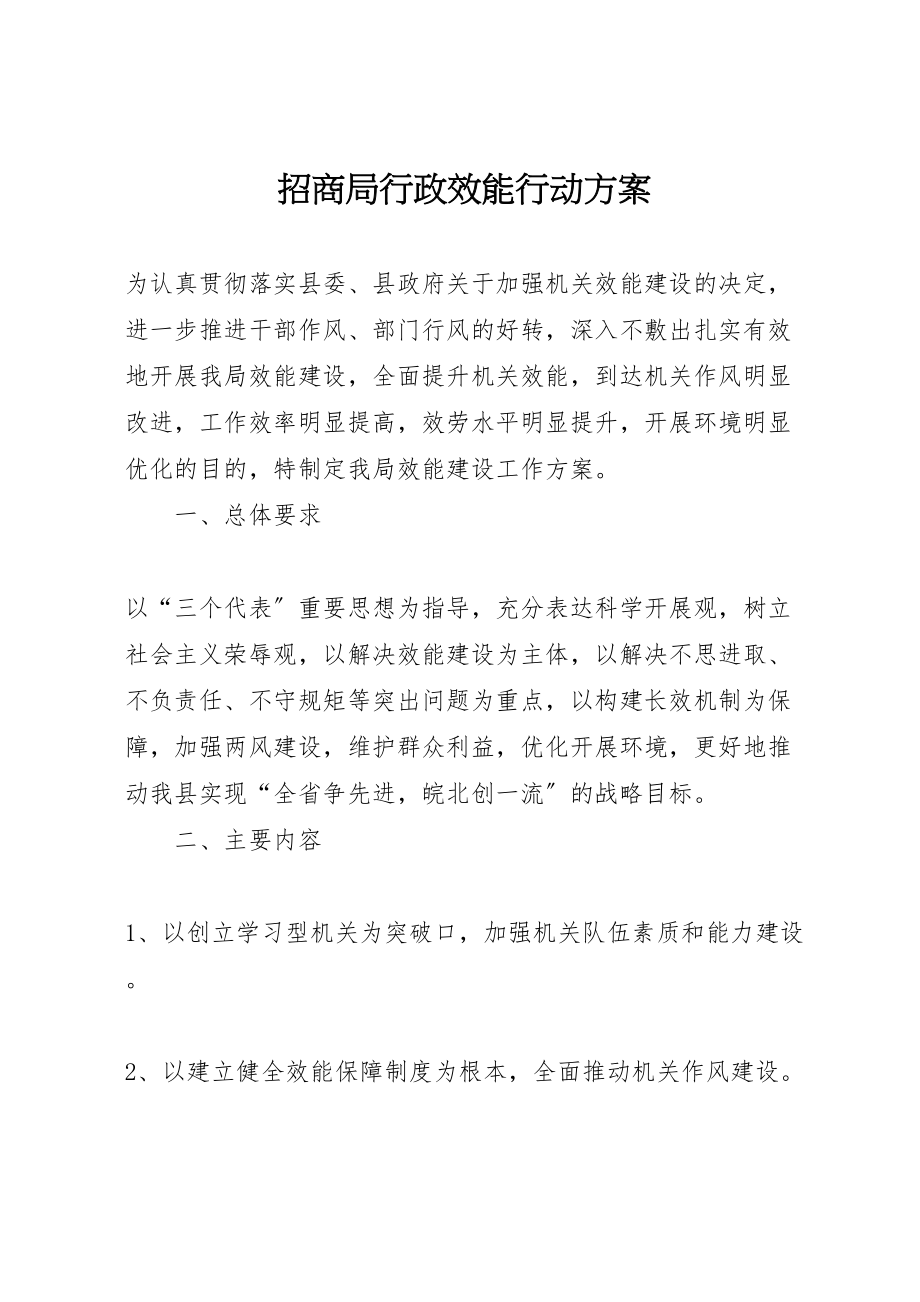 2023年招商局行政效能行动方案.doc_第1页