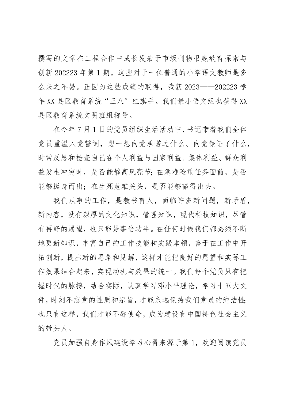 2023年党员加强自身作风建设学习心得.docx_第3页