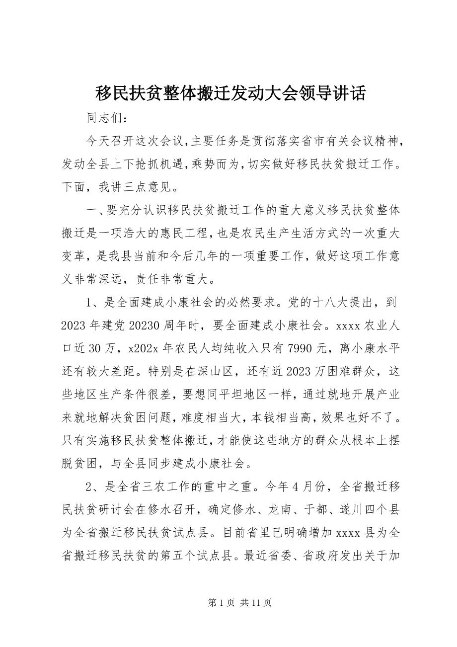 2023年移民扶贫整体搬迁动员大会领导致辞.docx_第1页